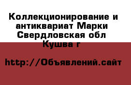 Коллекционирование и антиквариат Марки. Свердловская обл.,Кушва г.